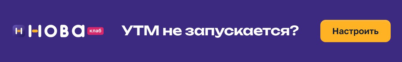 Баннер НоваКлаб «УТМ не запускается?» в формате 640×100: сливовое поле, чек с составом услуги и штампом «УТМ работает», жёлтая кнопка «Настроить»