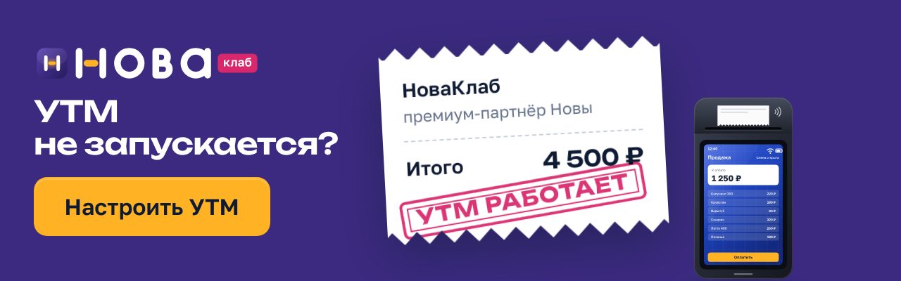 Баннер НоваКлаб «УТМ не запускается?» в формате 640×200: сливовое поле, чек с составом услуги и штампом «УТМ работает», жёлтая кнопка «Настроить УТМ»