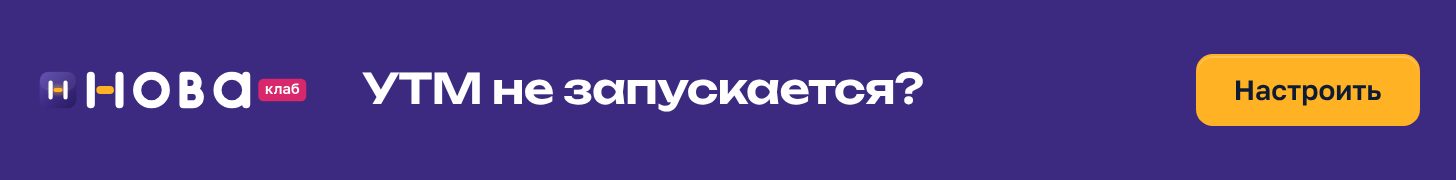 Баннер НоваКлаб «УТМ не запускается?» в формате 728×90: сливовое поле, чек с составом услуги и штампом «УТМ работает», жёлтая кнопка «Настроить»