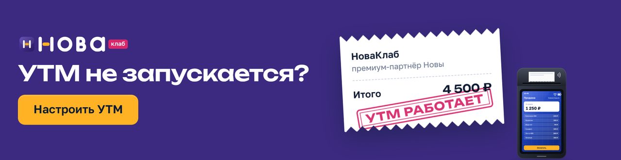 Баннер НоваКлаб «УТМ не запускается?» в формате 970×250: сливовое поле, чек с составом услуги и штампом «УТМ работает», жёлтая кнопка «Настроить УТМ»