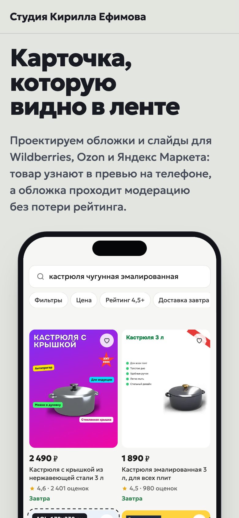 Страница кейса «Дизайн карточек для маркетплейсов»: первый экран: лента на телефоне (телефон). Эмуляция ленты маркетплейса с вымышленными товарами.