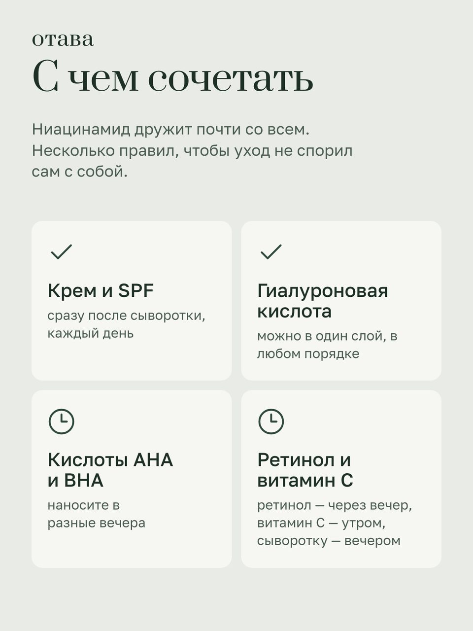 Слайд инфографики «Совместимость» для товара «Сыворотка для лица с ниацинамидом 10 % и цинком 1 %, 30 мл». Отвечает на вопрос покупателя: Сочетается с моим уходом?