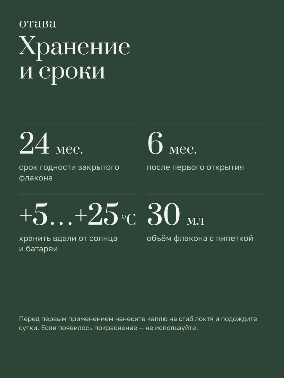 Слайд инфографики «Хранение и сроки» для товара «Сыворотка для лица с ниацинамидом 10 % и цинком 1 %, 30 мл». Отвечает на вопрос покупателя: Сколько хранится?