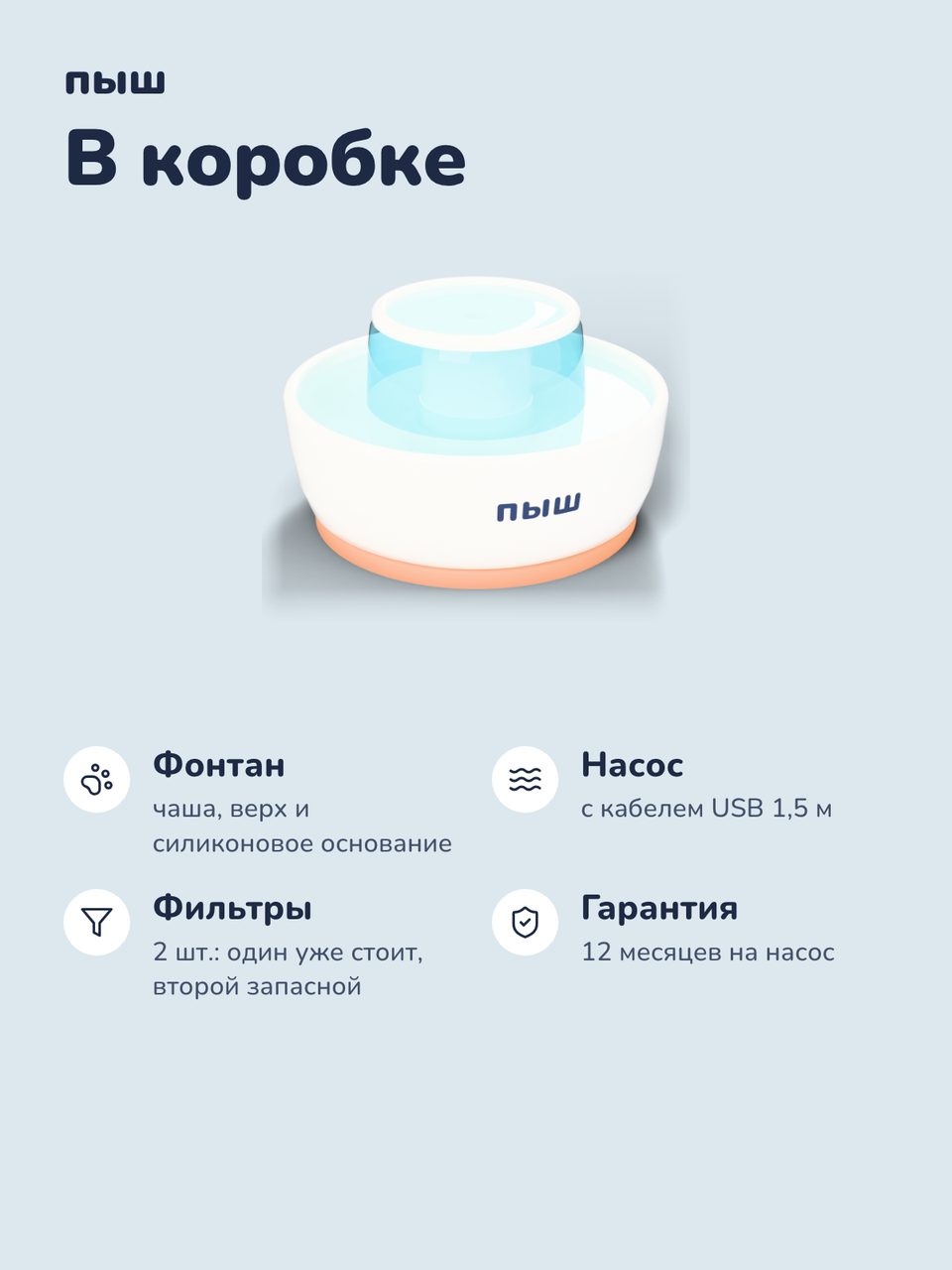 Слайд инфографики «Комплектация» для товара «Фонтан-поилка для кошек керамический, 2 л, с фильтром». Отвечает на вопрос покупателя: Что в коробке?
