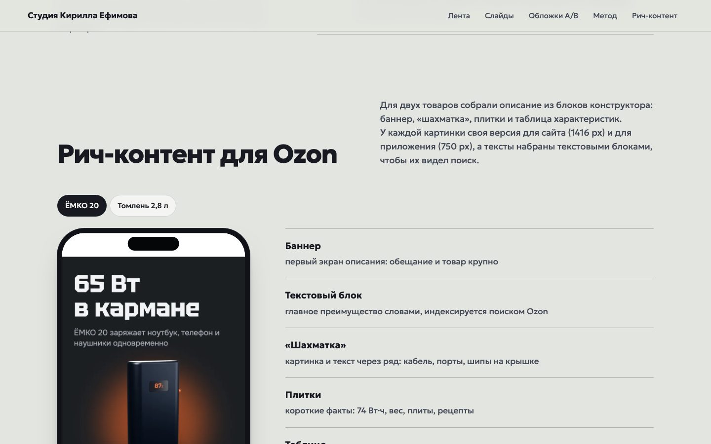 Страница кейса «Дизайн карточек для маркетплейсов»: рич-контент ozon. Эмуляция ленты маркетплейса с вымышленными товарами.