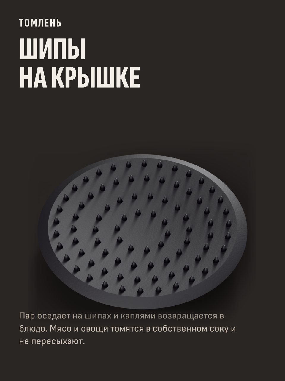 Слайд инфографики «Шипы на крышке» для товара «Кастрюля-кокотница чугунная эмалированная с крышкой, 2,8 л, 24 см». Отвечает на вопрос покупателя: Не пересохнет ли мясо?