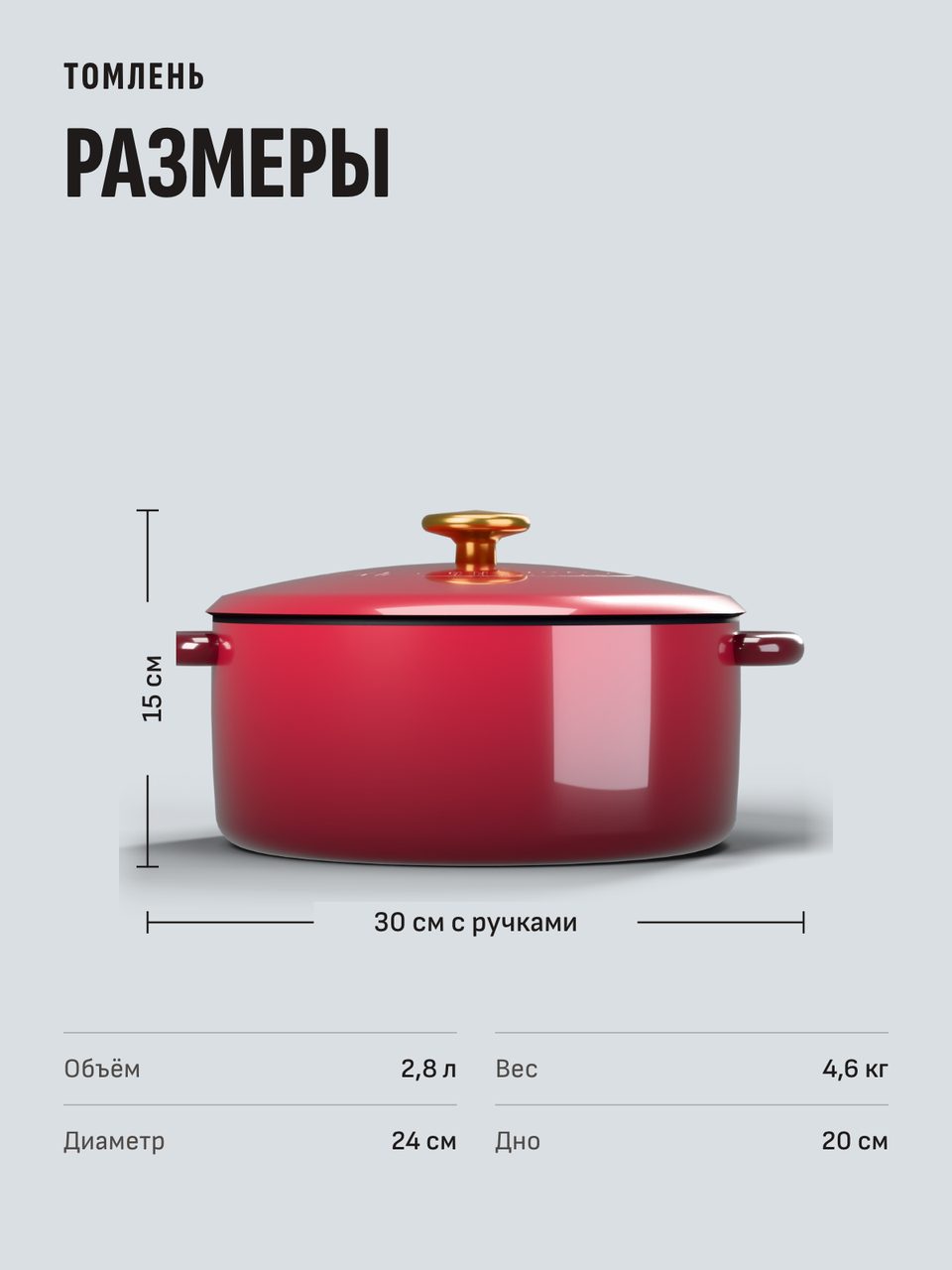 Слайд инфографики «Размеры» для товара «Кастрюля-кокотница чугунная эмалированная с крышкой, 2,8 л, 24 см». Отвечает на вопрос покупателя: Поместится ли в духовку?
