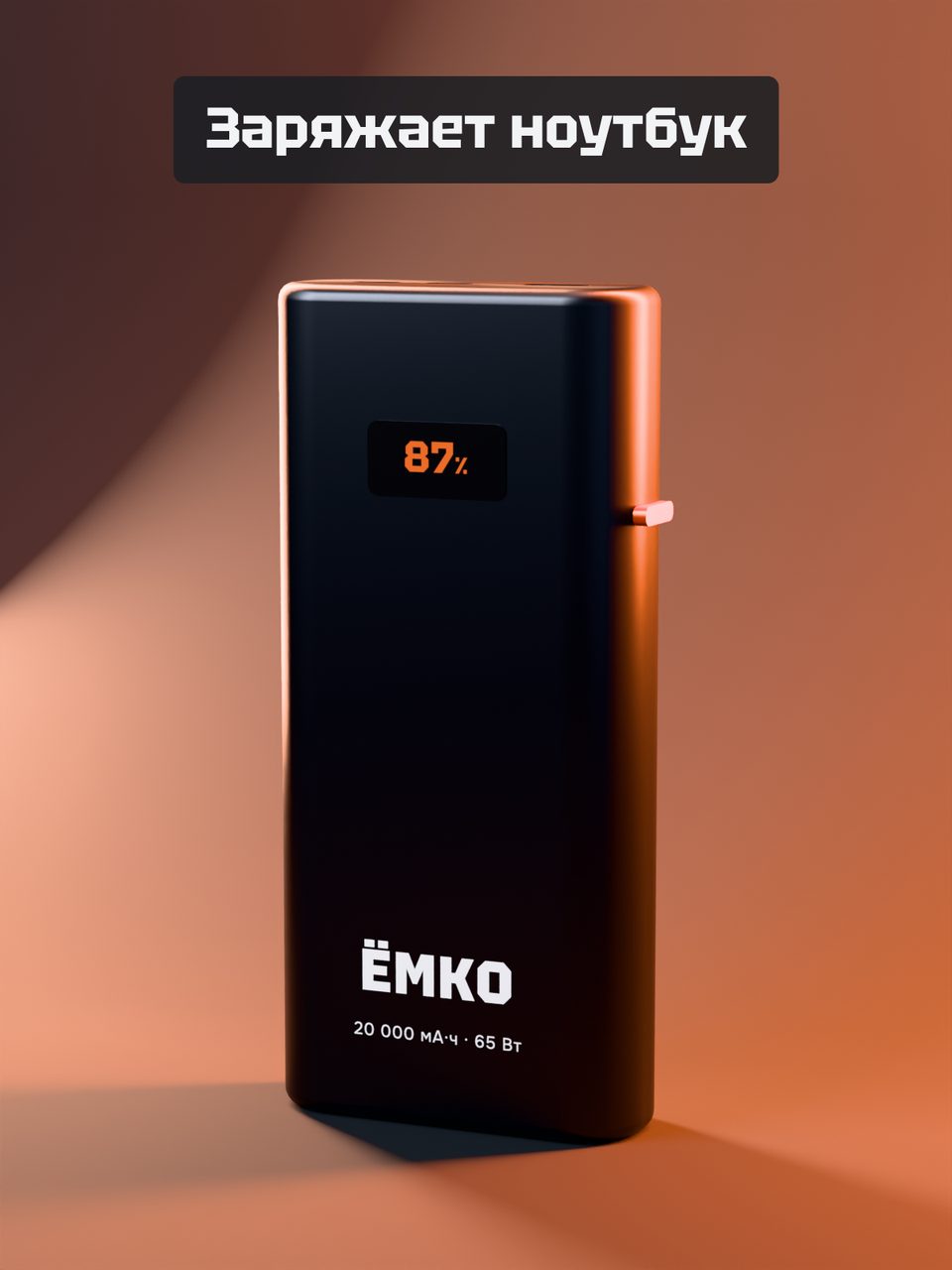 Обложка карточки «Внешний аккумулятор 20 000 мА·ч, 65 Вт, 2 × USB-C + USB-A, дисплей», вариант Б: Тёмный кадр с тёплой контровой линией выглядит как техника дороже своей цены и сразу говорит, для чего мощность.