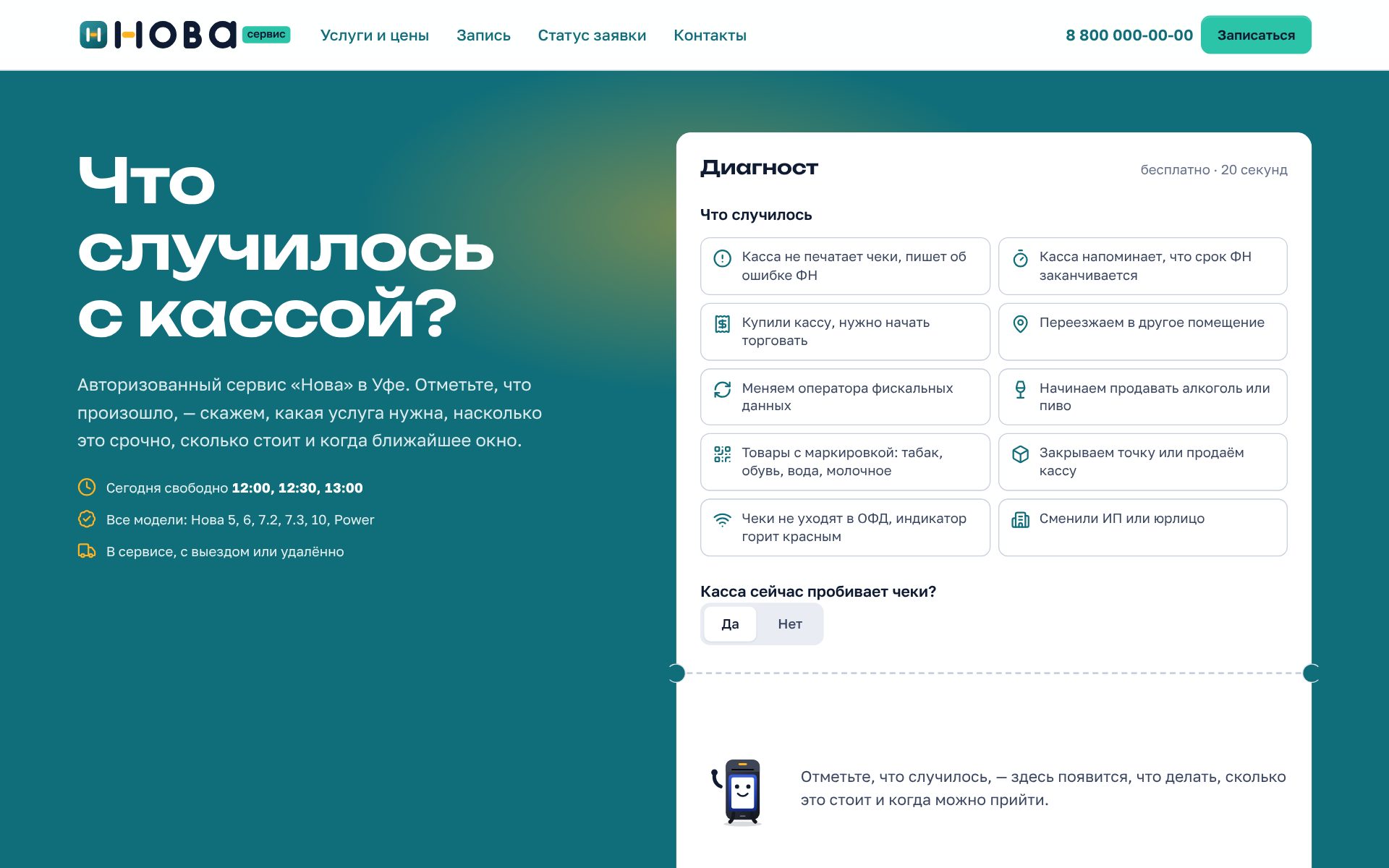Бирюзовая глазурь с лампой, заголовок «Что случилось с кассой?» и белый талон-диагност с десятью симптомами и вопросом, пробивает ли касса чеки