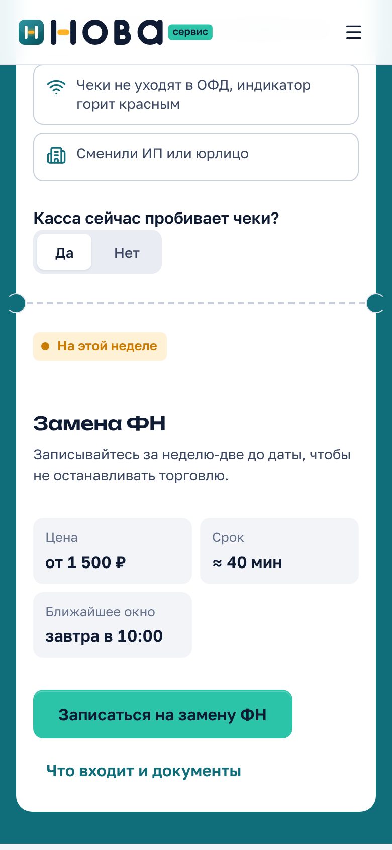 Талон диагноста на телефоне с результатом «На этой неделе — Замена ФН» и кнопкой записи
