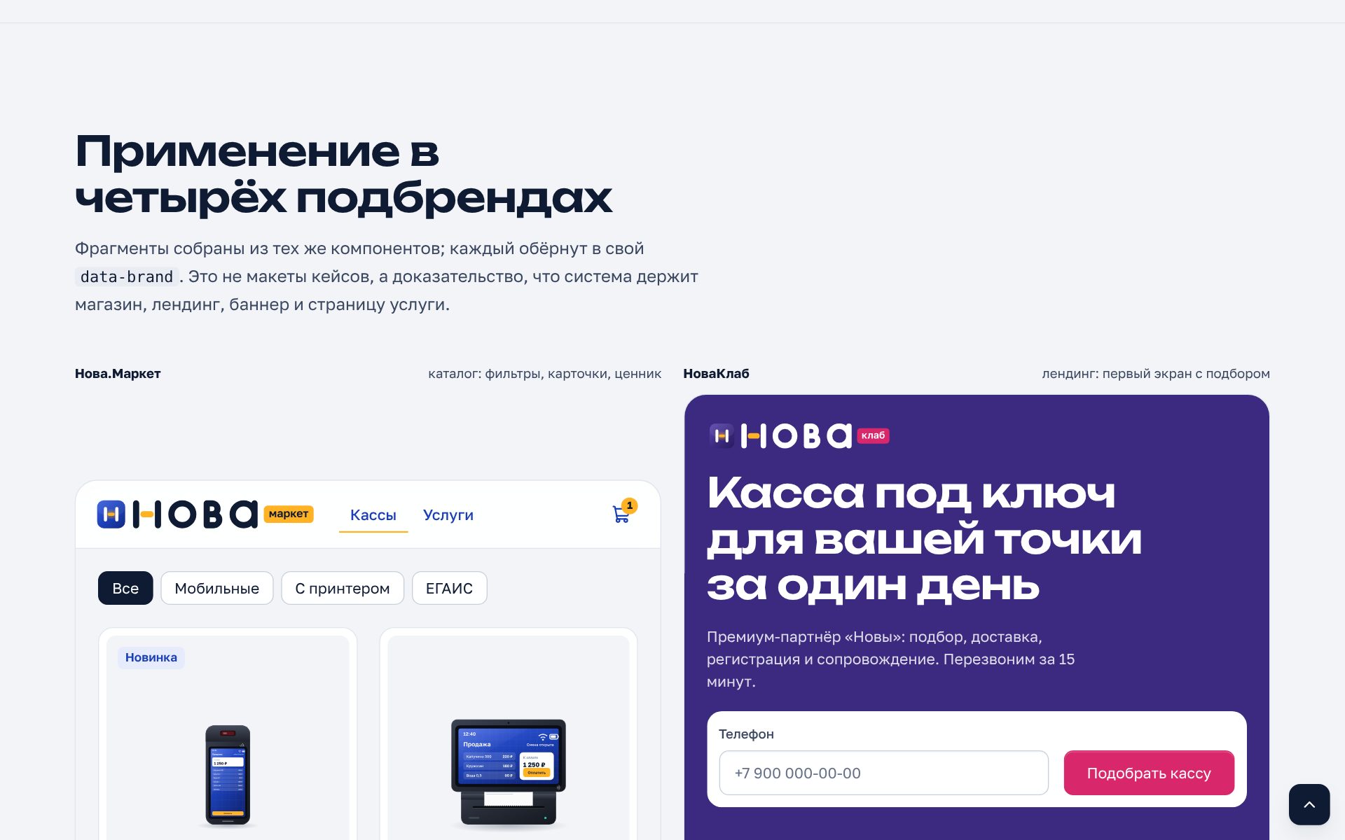 Фрагменты магазина Нова.Маркет, лендинга НоваКлаб, баннеров РСЯ и страницы услуги Нова Сервис, собранные из одних компонентов