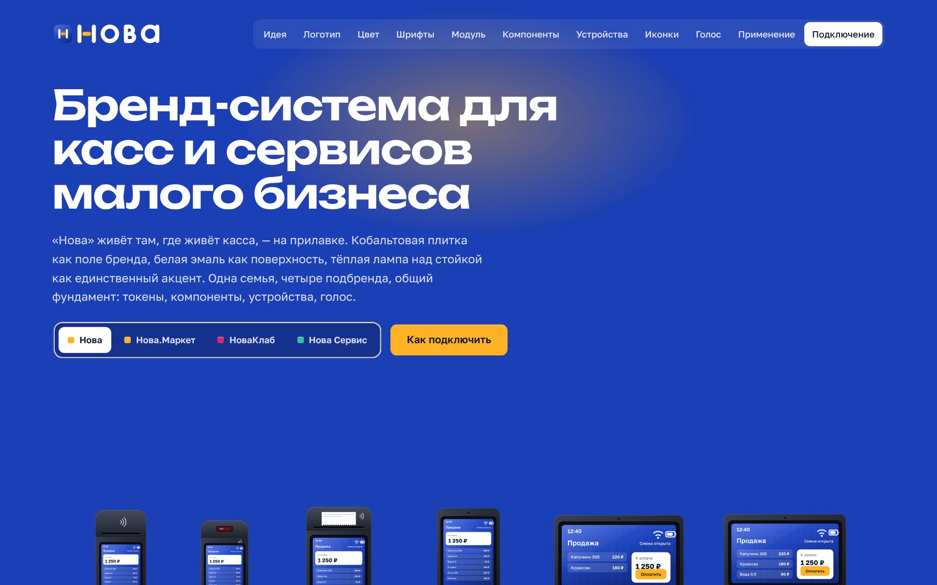 Кобальтовая кафельная стена с лампой, заголовок «Бренд-система для касс и сервисов малого бизнеса», переключатель четырёх подбрендов и линейка из шести терминалов на столешнице