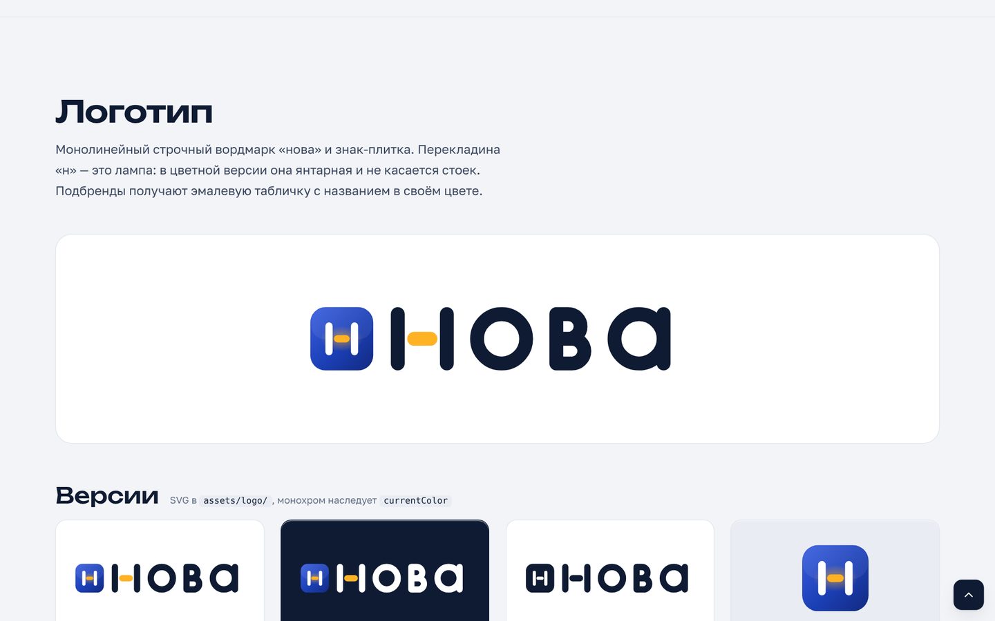 Вордмарк «нова» с янтарной перекладиной, знак-плитка, версии на тёмном, монохром и таблички подбрендов