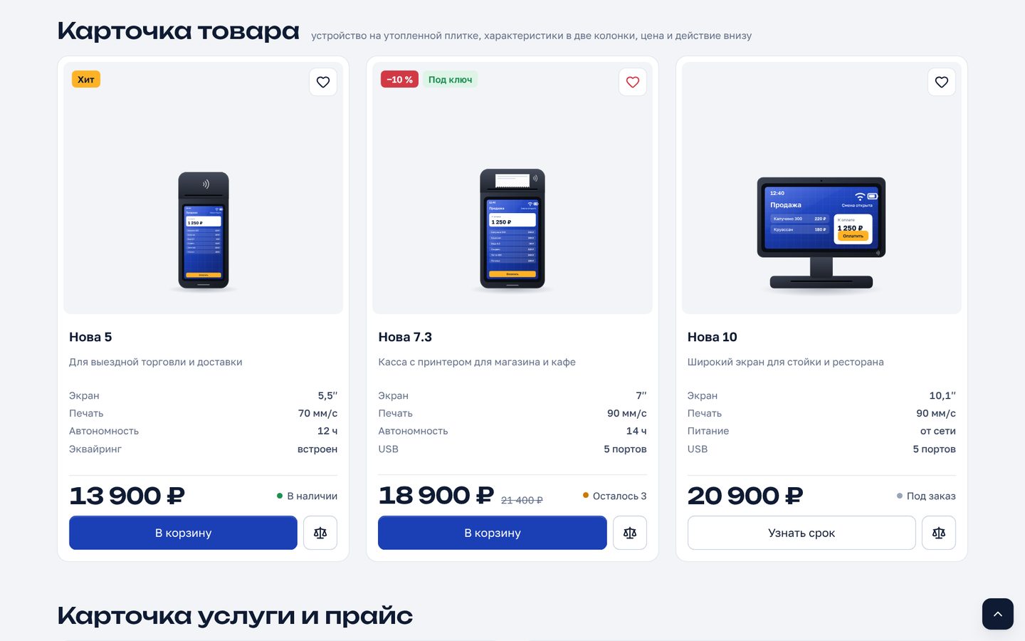 Три карточки касс Нова 5, 7.3 и 10 с характеристиками, ценником, наличием и кнопкой «В корзину»