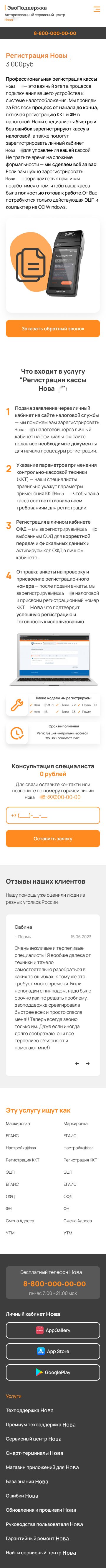 Мобильная страница услуги Нова Сервиса