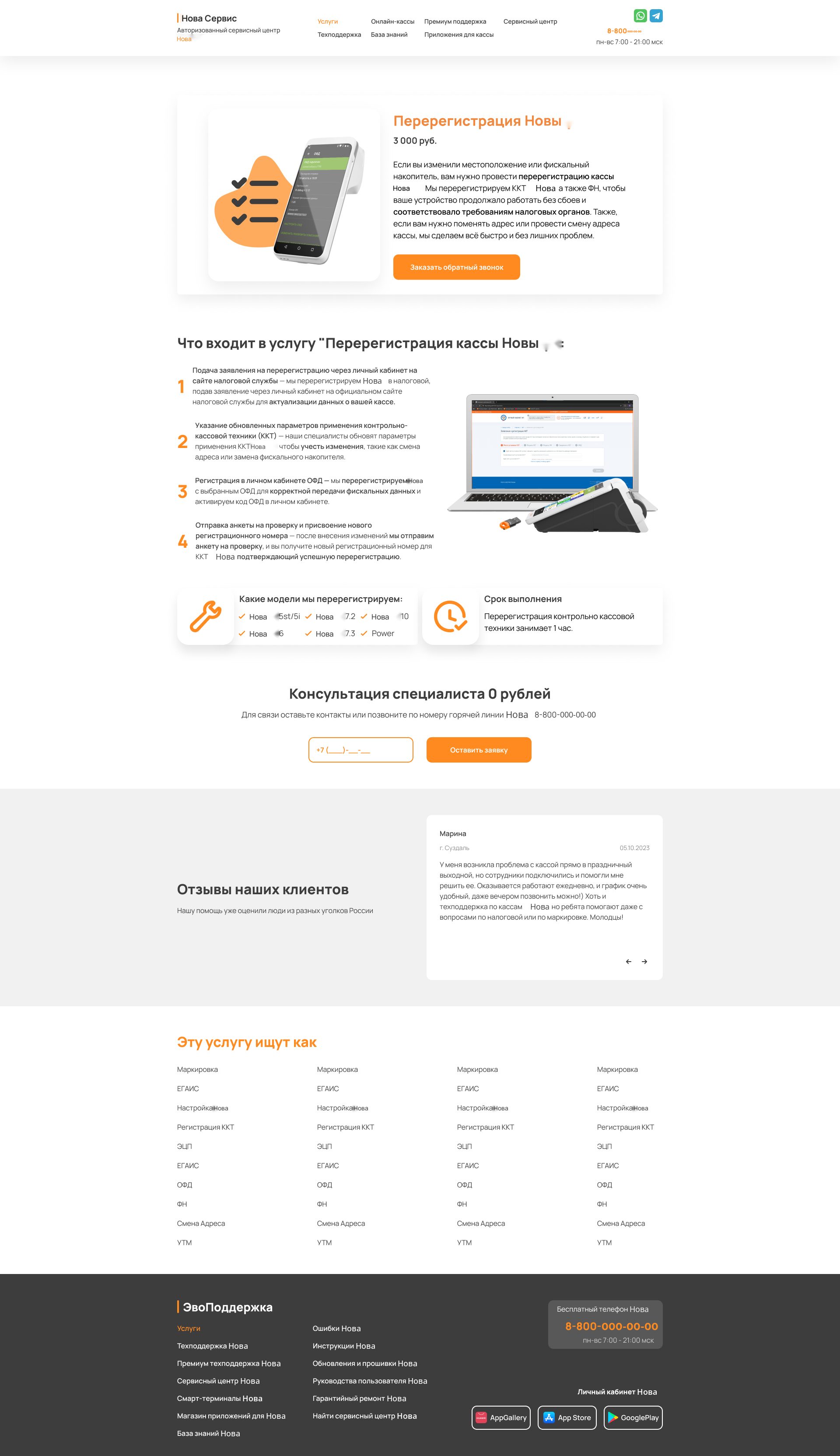 Страница услуги Нова Сервиса: Перерегистрация Новы