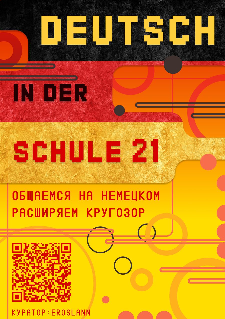 Плакат клуба «Школы 21»